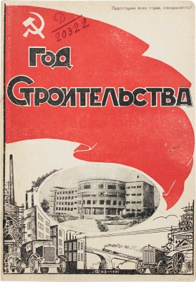 Год строительства. Материалы к отчету Нижегородского Крайисполкома... [Нижний Новгород], 1931.